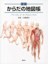 【中古】(未使用・未開封品)新版 からだの地図帳 (地図帳・ナース) 佐藤 達夫 (講談社) 大型本