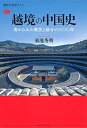 【中古】(未使用・未開封品)越境の中国史 南からみた衝突と融合の三〇〇年 (講談社選書メチエ) 菊池 秀明 (講談社) 単行本