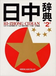 【中古】(未使用・未開封品)日中辞典 第2版 北京 対外経済貿易大学 (小学館) 単行本