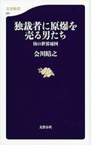 【中古】(未使用・未開封品)独裁者に原爆を売る男たち 核の世界地図 (文春新書 941) 会川 晴之 (文藝春秋) 新書