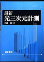 【中古】(未使用・未開封品)最新光三次元計測 吉澤 徹 (朝倉書店) 単行本