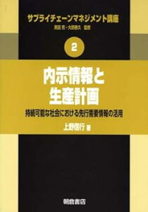 【中古】(未使用・未開封品)内示情報と生産計画 (サプライチェーンマネジメント講座) 上野信行 (朝倉書店) 単行本(ソフトカバー)