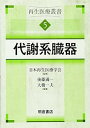 【中古】(未使用・未開封品)代謝系臓器 (再生医療叢書) 日本再生医療学会 (朝倉書店) 単行本(ソフトカバー)(3)