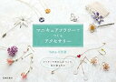 【中古】(未使用・未開封品)マニキュアフラワーでつくるアクセサリー hina工作室 (池田書店) 単行本