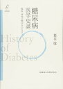 【中古】(未使用・未開封品)プラクティス・セレクション 糖尿病 医学史談 臨床・研究の歴史をひもとく 葛谷 健 (医歯薬出版) 単行本(ソフトカバー)