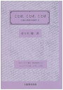 【中古】(未使用・未開封品)ことば、ことば、ことばー小説の英語を味読する 佐々木徹 (大阪教育図書) 大型本