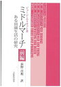 【中古】(未使用・未開封品)ミドルマーチ (前編) ジョージ・エリオット (大阪教育図書) 単行本