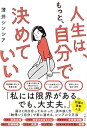【中古】(未使用・未開封品)人生は、もっと、自分で決めていい 薄井 シンシア (日経BP) 単行本