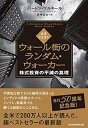 【中古】(未使用・未開封品)ウォール街のランダム・ウォーカー<原著第13版> 株式投資の不滅の真理 バートン・マルキール (日経BP 日本経済新聞出版) 単行本