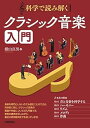 【中古】(未使用・未開封品)科学で読み解く クラシック音楽入門 横山 真男 (技術評論社) 単行本(ソフトカバー)