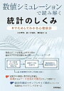 【中古】(未使用・未開封品)数値シミュレーションで読み解く統計のしくみ?Rでためしてわかる心理統計 小杉 考司 (技術評論社) 単行本(ソフトカバー)