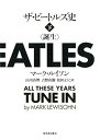 【中古】(未使用・未開封品)ザ・ビートルズ史 下 マーク・ルイソン (河出書房新社) 単行本