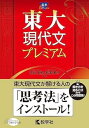 【中古】(未使用・未開封品)東大現代文プレミアム (赤本プレミアム) 古川 大悟 (教学社) 単行本(ソフトカバー)