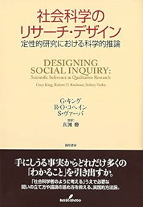 【中古】(未使用・未開封品)社会科学のリサーチ・デザイン: 定性的研究における科学的推論 G.キング (勁草書房) 単行本