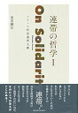 【中古】(未使用・未開封品)連帯の哲学 1 フランス社会連帯主義 重田 園江 (勁草書房) 単行本