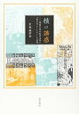 【中古】(未使用・未開封品)核の誘惑: 戦前日本の科学文化と「原子力ユートピア」の出現 中尾 麻伊香 (勁草書房) 単行本