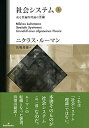 【中古】(未使用・未開封品)社会システム 上: 或る普遍的理論の要綱 ニクラス・ルーマン (勁草書房) 単行本