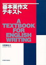 【中古】(未使用・未開封品)基本英作文テキスト 中野 美知子 (研究社) 単行本(ソフトカバー)(3)