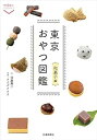 【中古】(未使用・未開封品)東京おやつ図鑑 和菓子編 (散歩の達人POCKET) 信藤舞子 (交通新聞社) 単行本