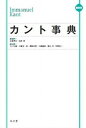 【中古】(未使用・未開封品)縮刷版 カント事典 有福 孝岳 (弘文堂) 単行本