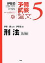 【中古】(未使用・未開封品)刑法 第2版 (伊藤塾試験対策問題集:予備試験論文 5) 伊藤塾 (弘文堂) 単行本