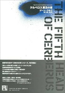【中古】(未使用・未開封品)ケルベロス第五の首 (未来の文学) ジーン・ウルフ (国書刊行会) 単行本