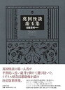 【中古】(未使用・未開封品)英国怪談珠玉集 南條竹則 (国書刊行会) 大型本