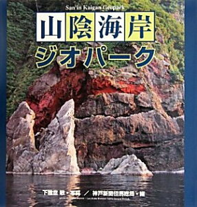 【中古】(未使用・未開封品)山陰海岸ジオパーク 下雅意 敏 (神戸新聞総合印刷) 大型本