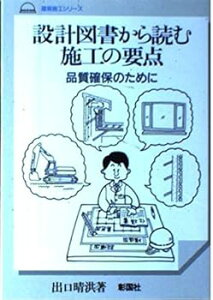 【中古】(未使用・未開封品)設計図書から読む施工の要点: 品質確保のために (建築施工シリーズ) 出口 晴洪 (彰国社) 単行本