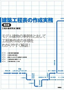 【中古】(未使用・未開封品)建築工程表の作成実務 第三版 工程計画研究会 (彰国社) 単行本(ソフトカバー)