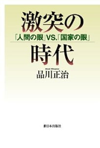 【中古】(未使用・未開封品)激突の時代 「人間の眼」VS.「国家の眼」 品川正治 (新日本出版社) 単行本