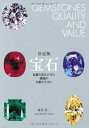 【中古】(未使用・未開封品)決定版 宝石 品質の見分け方と価値の判断のために 諏訪 恭一 (世界文化社) 単行本