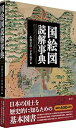 【中古】(未使用・未開封品)国絵図読解事典: Encyclopedia of Kuni-ezu (provincial maps) of Japan in th...