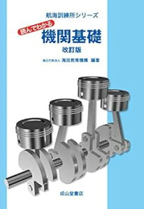 【中古】(未使用・未開封品)読んでわかる機関基礎(改訂版) (航海訓練所シリーズ) 独立行政法人 海技教育機構 編著 (成山堂書店) 単行本