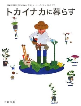 【中古】(未使用・未開封品)トカイナカに暮らす: 房総で野菜づくりに励むイラストレ-タ-のナチュラルラ..