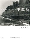 【中古】(未使用・未開封品)軍艦島-眠りのなかの覚醒 雑賀 雄二 (淡交社) 単行本(ソフトカバー)