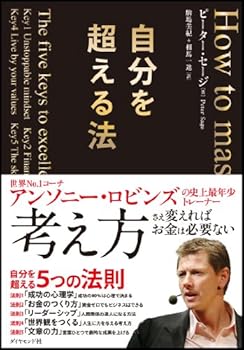 【中古】(未使用・未開封品)自分を超える法 ピーター・セージ (ダイヤモンド社) 単行本（ソフトカバー）