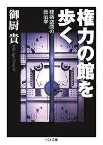 【中古】(未使用・未開封品)権力の館を歩く: 建築空間の政治学 (ちくま文庫 み 32-1) 御厨 貴 (筑摩書房) 文庫