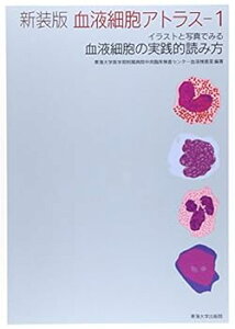 【中古】(未使用・未開封品)新装版 血液細胞アトラス 1: イラストと写真でみる血液細胞の実践的読み方 東海大学医学部附属病院中央臨床検査センター血液検査室 (東海大学)