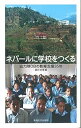 【中古】(未使用・未開封品)ネパールに学校をつくる: 協力隊OBの教育支援35年 酒井 治孝 (東海大学) ペーパーバック