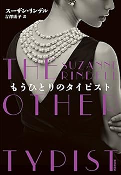 【中古】(未使用・未開封品)もうひとりのタイピスト Suzanne Rindell (東京創元社) 単行本