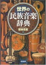 【中古】(未使用・未開封品)世界の民族音楽辞典/若林忠宏著 若林 忠宏 (東京堂出版) ペーパーバック