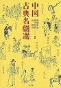 【中古】(未使用・未開封品)中国古典名劇選 後藤 裕也 (東方書店) 単行本
