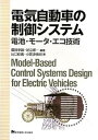 【中古】(未使用・未開封品)電気自動車の制御システム 廣田 幸嗣 編著 (東京電機大学出版局) 単行本