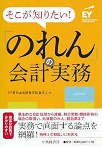 【中古】(未使用・未開封品)そこが知りたい! 「のれん」の会計実務 EY新日本有限責任監査法人 (中央経済社) 単行本