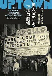 【中古】(未使用・未開封品)黒人ばかりのアポロ劇場 ジャック・シフマン (土曜社) 単行本(ソフトカバー)