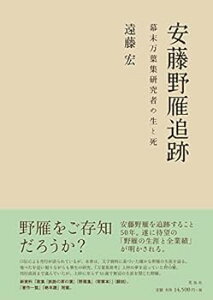 【中古】(未使用・未開封品)安藤野雁追跡 幕末万葉集研究者の生と死 遠藤 宏 (花鳥社) 単行本