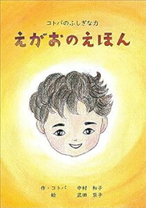 【中古】(未使用・未開封品)えがおのえほん 中村和子 (石田製本株式会社) ハードカバー