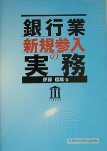【中古】(未使用・未開封品)銀行業新規参入の実務 伊東 信雄 (シグマベイスキヤピタル) 単行本