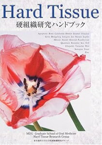 【中古】(未使用・未開封品)硬組織研究ハンドブック: Hard tissue 松本歯科大学 (松本歯科大学出版会) 単行本